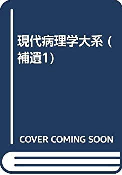 現代病理学大系 補遺 1 総論 免疫 呼吸器・縦隔 内分泌系 皮膚(未使用 未開封の中古品)