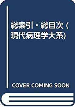 総索引・総目次 (現代病理学大系)(未使用 未開封の中古品)