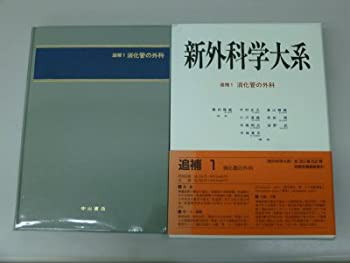 消化管の外科 (新外科学大系)(未使用 未開封の中古品)