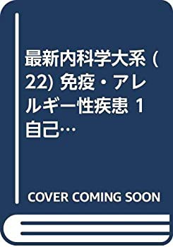 クリアランス売上 最新内科学大系 (22) 免疫・アレルギー性疾患 1 自己