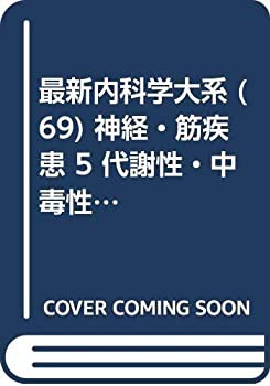 最新内科学大系 (69) 神経・筋疾患 5 代謝性・中毒性・神経疾患(未使用 未開封の品)