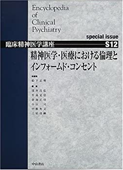 精神医学・医療における倫理とインフォームド・コンセント special issue ((未使用 未開封の中古品)の通販は 21,816円