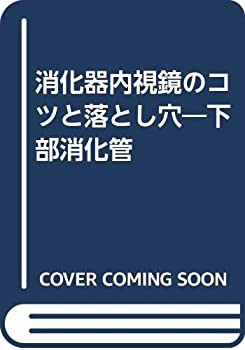 消化器内視鏡のコツと落とし穴—下部消化管(未使用 未開封の中古品)の通販は