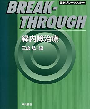 緑内障治療—眼科ブレークスルー(未使用 未開封の中古品)の通販は