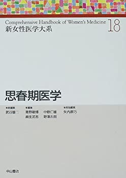 思春期医学 (新女性医学大系)(未使用 未開封の中古品)の通販は