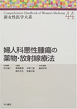婦人科悪性腫瘍の薬物・放射線療法 (新女性医学大系)(未使用 未開封の中古品)の通販は 11,497円