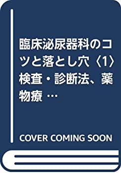 早割 旅行 臨床泌尿器科のコツと落とし穴〈1〉検査・診断法、薬物療法(未 健康・医学