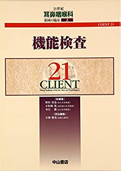 機能検査 (CLIENT 21)(中古品)の通販は