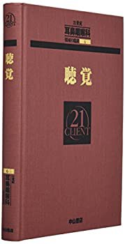 聴覚 (CLIENT 21)(中古品)の通販は 16,603円