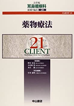 薬物療法 (CLIENT 21)(未使用 未開封の中古品)