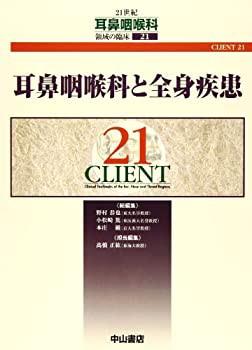 耳鼻咽喉科と全身疾患 (CLIENT 21)(未使用 未開封の中古品)