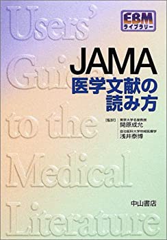 JAMA医学文献の読み方 (EBMライブラリー)(未使用 未開封の中古品)