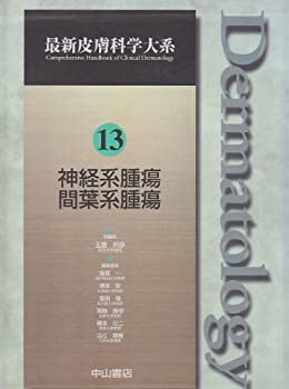神経系腫瘍 間葉系腫瘍 (最新皮膚科学大系)(未使用 未開封の中古品)