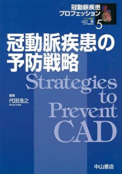 冠動脈疾患の予防戦略 (冠動脈疾患プロフェッション (5))(未使用 未開封の中古品)