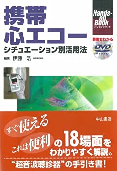 携帯心エコーシチュエーション別活用法 (Hands-on Book)(未使用 未開封の中古品)の通販は 14,567円
