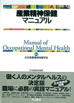 産業精神保健マニュアル(未使用 未開封の中古品)