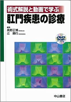 肛門疾患の診療—術式解説と動画で学ぶ(中古品)の通販は