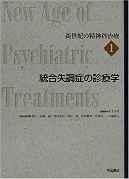 新世紀の精神科治療〈第1巻〉統合失調症の診療学(未使用 未開封の中古品)の通販は