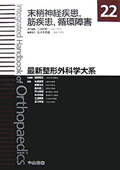 末梢神経疾患、筋疾患、循環障害 (最新整形外科学大系)(未使用 未開封の中古品)