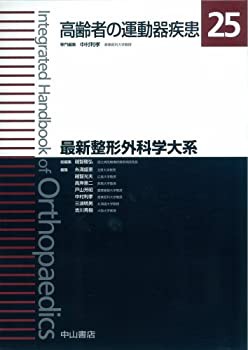 高齢者の運動器疾患 (最新整形外科学大系)(未使用 未開封の中古品)