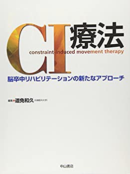 CI療法—脳卒中リハビリテーションの新たなアプローチ(中古品)