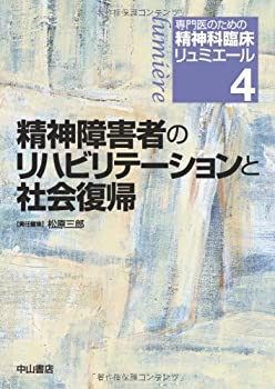 専門医のための精神科臨床リュミエール (4) 精神障害者のリハビリテーショ (未使用 未開封の中古品)の通販は