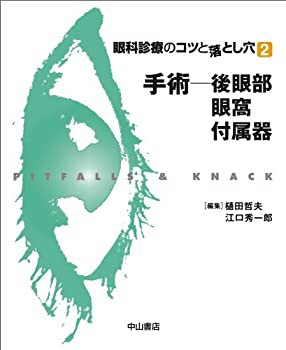 手術-後眼部・眼窩・付属器 (眼科診療のコツと落とし穴 2)(未使用 未開封の中古品)