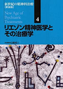 リエゾン精神医学とその治療学 新装版 (新世紀の精神科治療)(未使用 未開封の中古品)