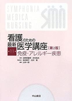 免疫・アレルギー疾患 (看護のための最新医学講座)(中古品)