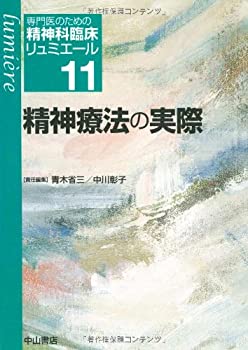 精神療法の実際 (専門医のための精神科臨床リュミエール)(未使用 未開封の中古品)の通販は