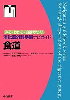 食道 (みる・わかる・自信がつく!消化器外科手術ナビガイド)(未使用 未開封の中古品)