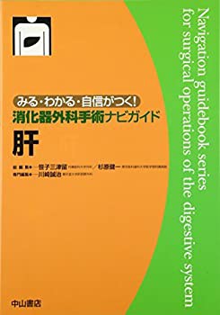 肝 (みる・わかる・自信がつく!消化器外科手術ナビガイド)(未使用 未開封の中古品)