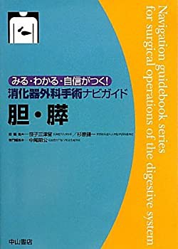 消化器外科手術ナビガイド 胆・膵—みる・わかる・自信がつく! (みる・わか(未使用 未開封の中古品)