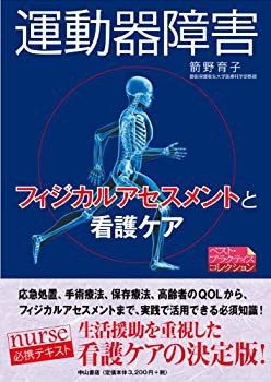 運動器障害—フィジカルアセスメントと看護ケア (ベスト・プラクティスコレ(未使用 未開封の中古品)