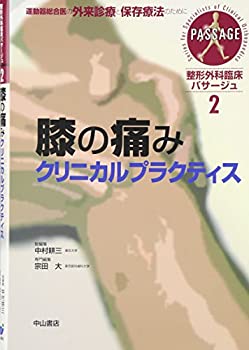 膝の痛みクリニカルプラクティス (整形外科臨床パサージュ)(未使用 未開封の中古品)の通販は 13,805円