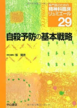 自殺予防の基本戦略 (専門医のための精神科臨床リュミエール)(中古品)