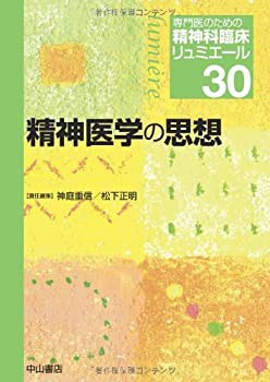 精神医学の思想 (専門医のための精神科臨床リュミエール)(中古品)の通販は 10,834円