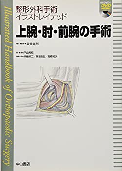 上腕・肘・前腕の手術[DVD付き] (整形外科手術イラストレイテッド)(品