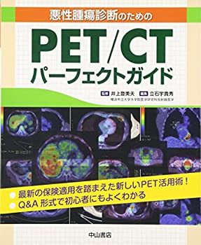 悪性腫瘍診断のためのPET/CTパーフェクトガイド(未使用 未開封の中古品)の通販は