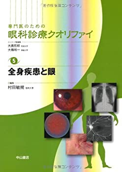 全身疾患と眼 (専門医のための眼科診療クオリファイ)(中古品)の通販は