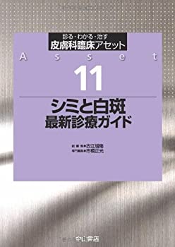 シミと白斑 最新診療ガイド (皮膚科臨床アセット)(未使用 未開封の中古品)の通販は 19,674円