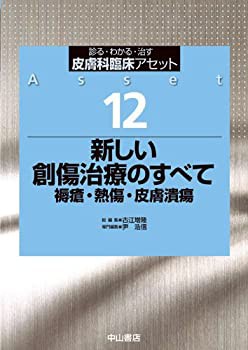 新しい創傷治療のすべて 褥瘡・熱傷・皮膚潰瘍 (皮膚科臨床アセット)(未使用 未開封の中古品)の通販は
