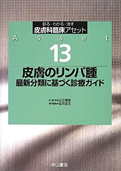 皮膚リンパ腫 13 (皮膚科臨床アセット 13)(中古品)の通販は