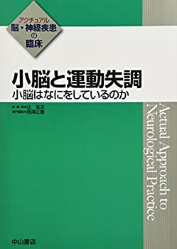 小脳と運動失調 小脳はなにをしているのか (アクチュアル 脳・神経疾患の臨(未使用 未開封の中古品)