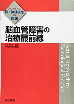 脳血管障害の治療最前線 (アクチュアル 脳・神経疾患の臨床)(未使用 未開封の中古品)の通販は