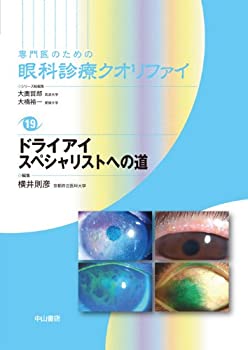 ドライアイ スペシャリストへの道 (専門医のための眼科診療クオリファイ)(未使用 未開封の中古品)その他本・コミック・雑誌