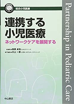 連携する小児医療—ネットワークケアを展開する (総合小児医療カンパニア)(未使用 未開封の中古品)の通販は