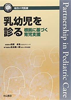 乳幼児を診る—根拠に基づく育児支援 (総合小児医療カンパニア)(中古品)の通販は 17,160円