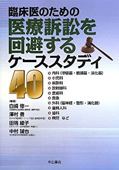 医療訴訟を回避するケーススタディ40(未使用 未開封の中古品)