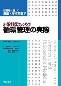 麻酔科医のための循環管理の実際 (新戦略に基づく麻酔・周術期医学)(未